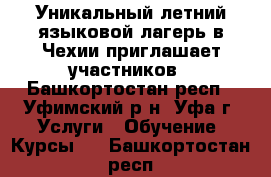 Уникальный летний языковой лагерь в Чехии приглашает участников - Башкортостан респ., Уфимский р-н, Уфа г. Услуги » Обучение. Курсы   . Башкортостан респ.